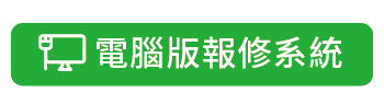 電腦版報修系統